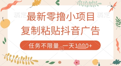 最新零撸小项目，复制粘贴抖音广告即可挣钱，平台大水，任务不限量，一天数张【揭秘】-屿汉资源站
