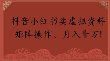 抖音小红书卖虚拟教辅、公务员资料，矩阵操作，月入1W+-屿汉资源站