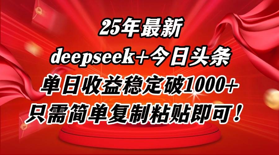 （14672期）25年最新dp+今日头条玩法，单日收益稳定破1000+，只需简单复制粘贴即可！-屿汉资源站