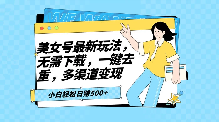 智能软件批量剪辑美女视频，小白一看就会，多渠道变现，轻松实现日赚 500+-屿汉资源站