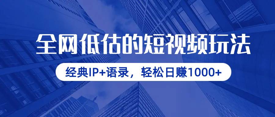 （14355期）全网低估的短视频玩法，经典IP+语录，轻松日赚1000+-屿汉资源站