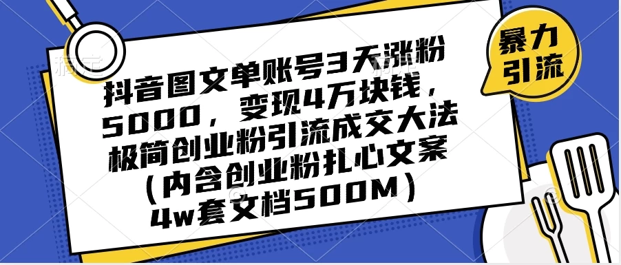 抖音图文单账号 3 天涨粉 5000，变现 4 W，极简创业粉引流成交大法（内含扎心文案）-屿汉资源站