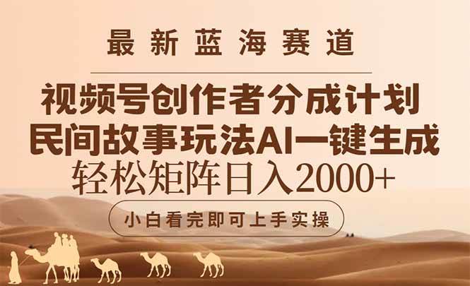 （14922期）最新蓝海赛道视频号创作者分成民间故事玩法，AI一键生成爆款视频，轻松…-屿汉资源站