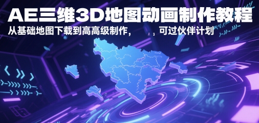 AE三维3D地图动画制作教程，从基础地图下载到高级制作，可过伙伴计划-屿汉资源站