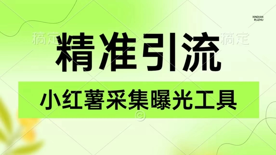 精准引流必备，红薯采集曝光，可采集精准客户群体，保姆级教程-屿汉资源站
