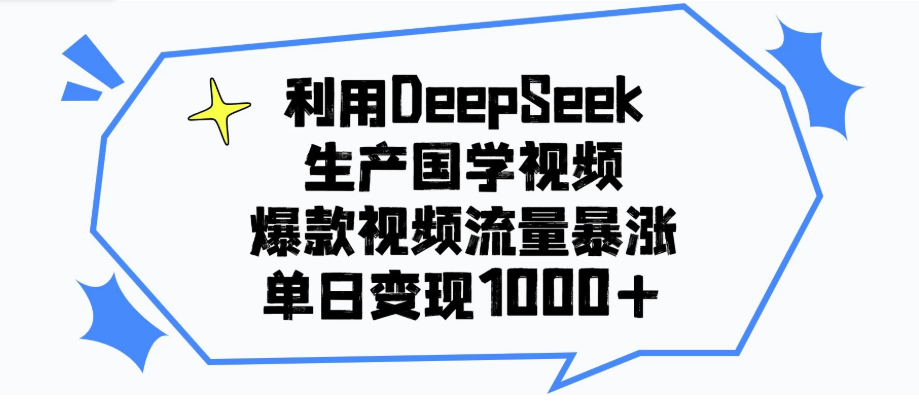 利用DeepSeek生产国学视频，爆款视频流量暴涨，单日变现1000+-屿汉资源站