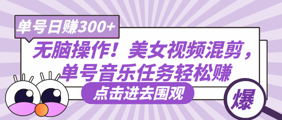 无脑操作！美女视频混剪，单号音乐任务轻松日赚300+-屿汉资源站