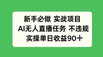 新手必做实战项目，AI无人直播任务 不违规，实操单日收益90+-屿汉资源站