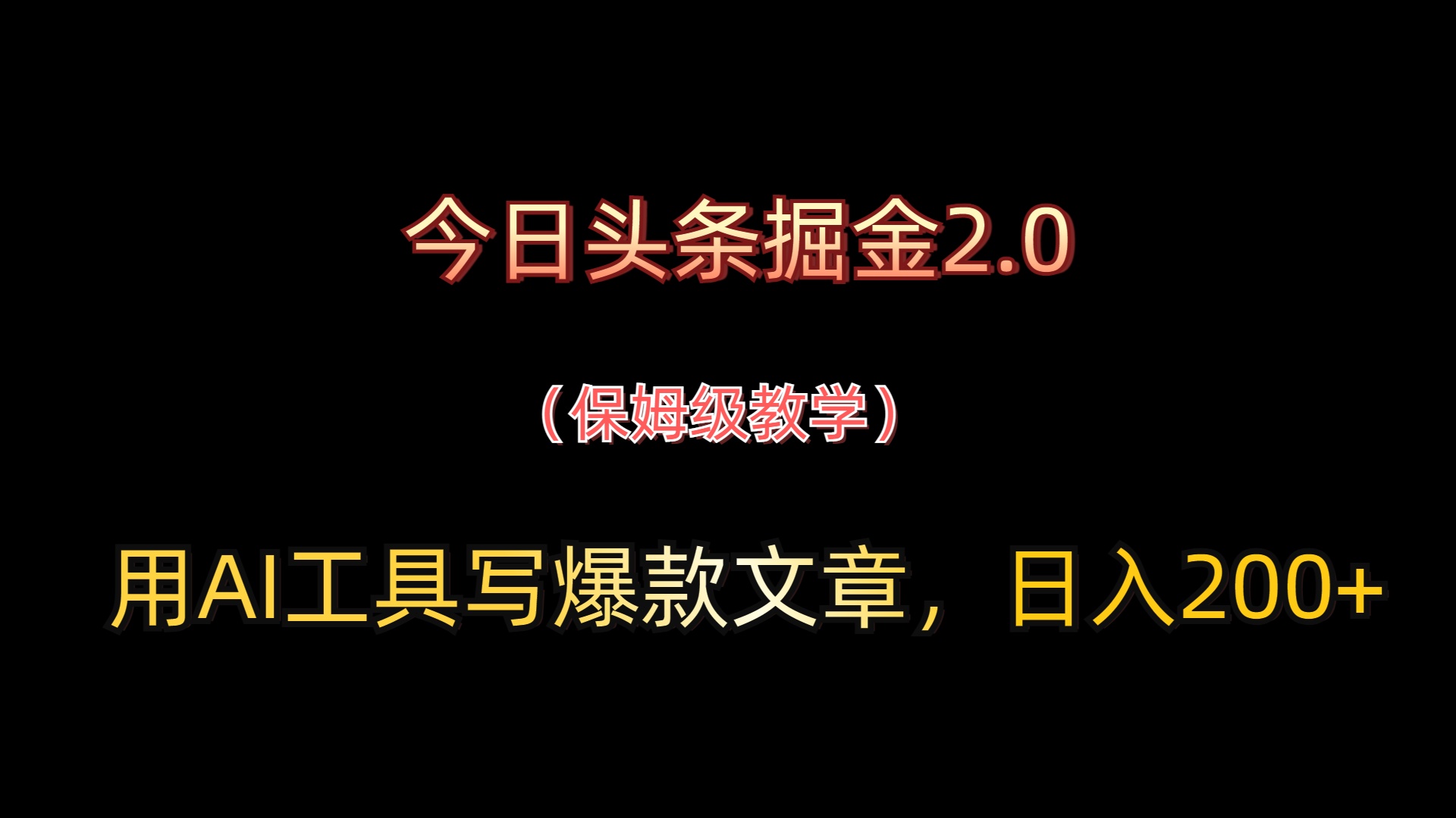 今日头条掘金2.0，用AI工具写爆款文章，日入200+-屿汉资源站