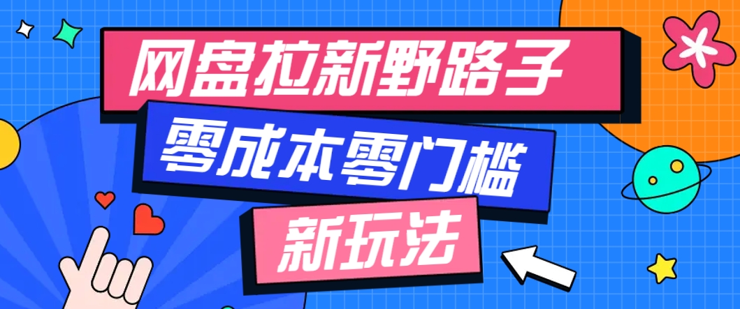 一个人也能操作的网盘拉新野路子玩法，零成本零门槛多种变现方式，轻松月入万元-屿汉资源站