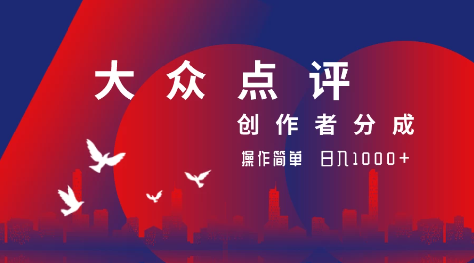 大众点评创作者分成最新玩法，操作简单轻松上手，日入2000+-屿汉资源站