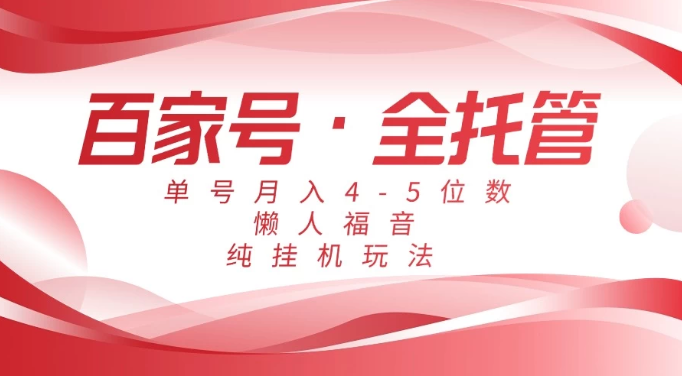 懒人福音，百家号全托管，单号月入4-5位数，纯挂机玩法！-屿汉资源站