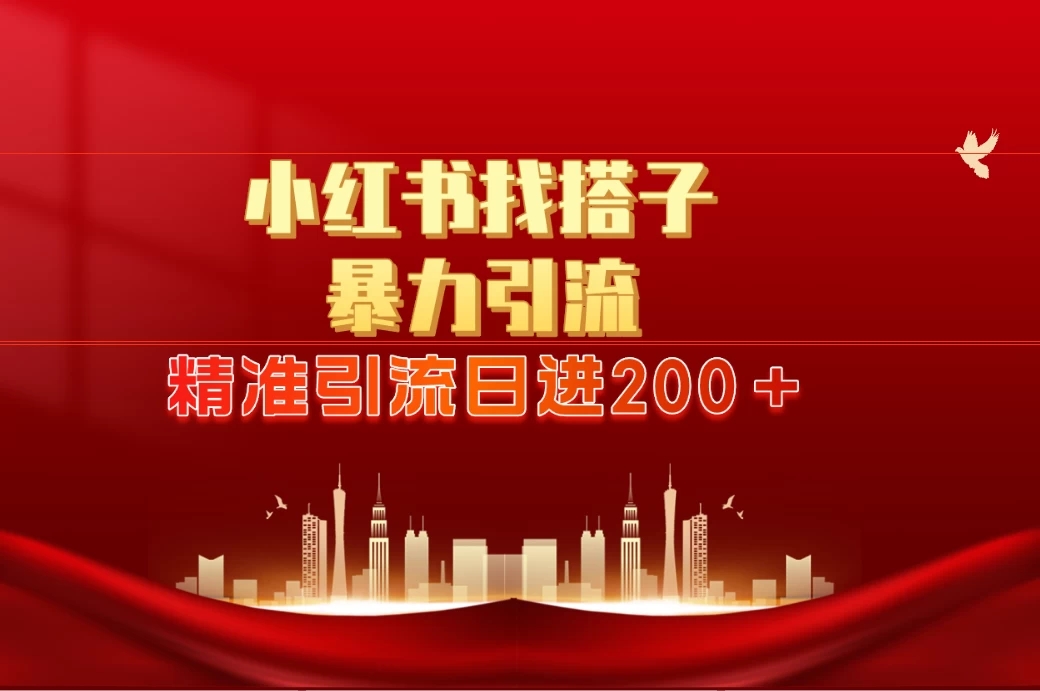 2024最新小红署引流思路，日进300＋，暴力引流+锁粉-屿汉资源站