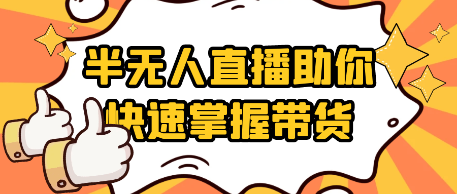 半无人直播助你快速掌握带货-屿汉资源站