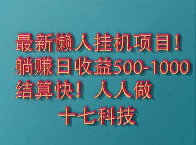 （14630期）2025最新懒人挂机项目！长久稳定，解放双手！单日收益500+-屿汉资源站