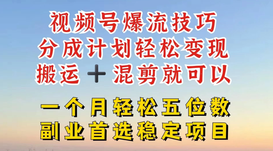 视频号靠搬运+混剪，一个月也能轻松赚五位数，深层解密技巧玩法-屿汉资源站