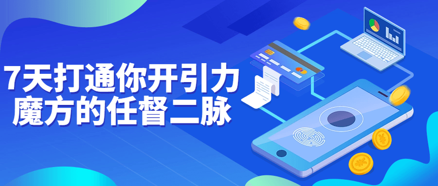 7天打通你开引力魔方的任督二脉-屿汉资源站