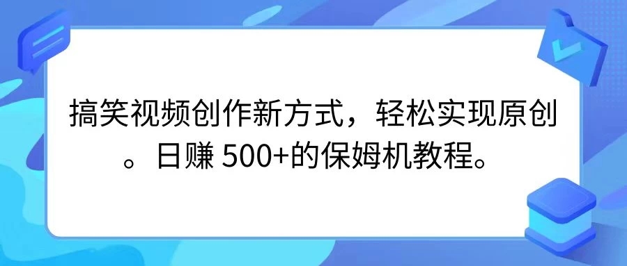 搞笑视频创作新方式，轻松实现原创，日赚 500+的保姆机教程-屿汉资源站