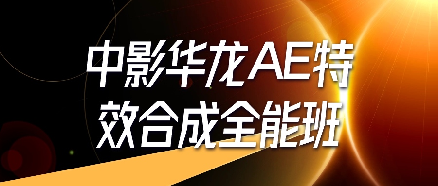 中影华龙AE特效合成全能班-屿汉资源站