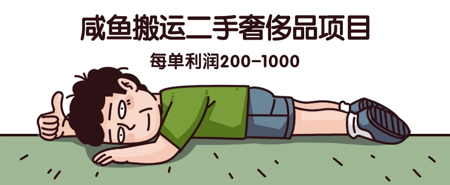 咸鱼搬运二手奢侈品项目，蓝海项目，每单利润200-1000-屿汉资源站