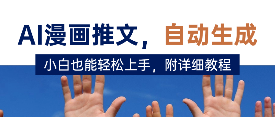 deepseek+AI漫画推文，自动生成原创视频，小白也能轻松上手，附详细教程-屿汉资源站