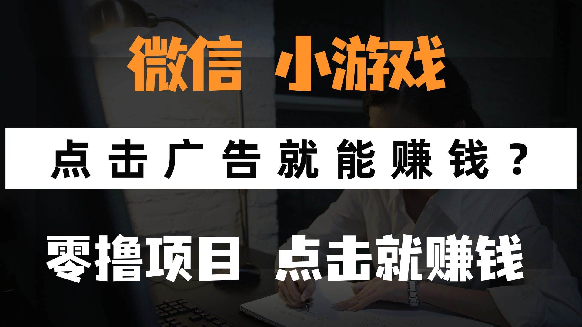 （14653期）只需要看广告就能赚钱？微信小程序小游戏，0撸手机赚钱，甚至连游戏都…-屿汉资源站