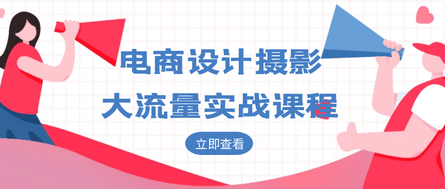 电商设计摄影大流量实战课程-屿汉资源站