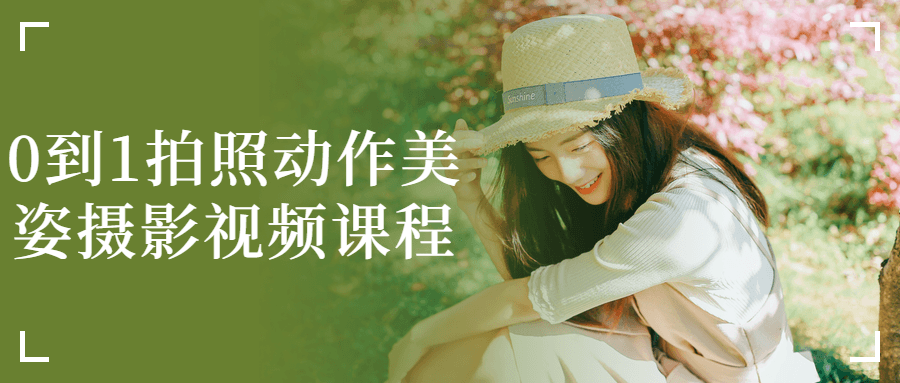0到1拍照动作美姿摄影视频课程-屿汉资源站