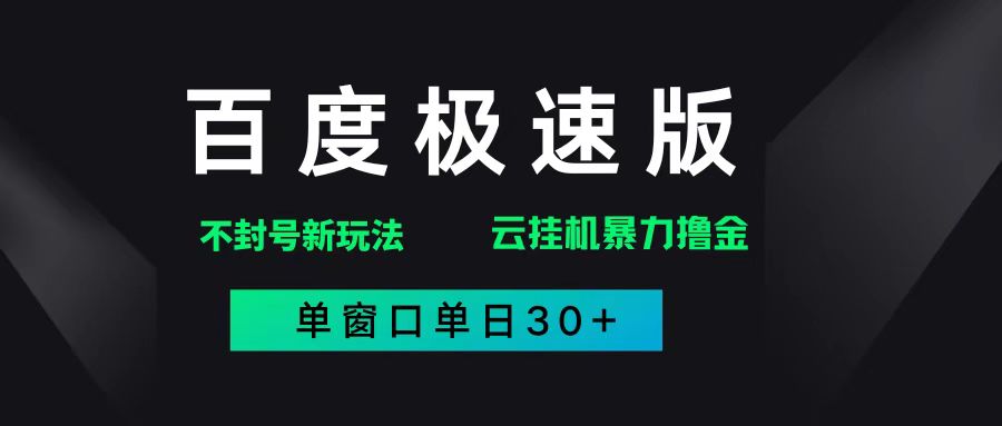 （14902期）百度极速版解决异常玩法，全新暴力撸金，单窗口单日30+-屿汉资源站
