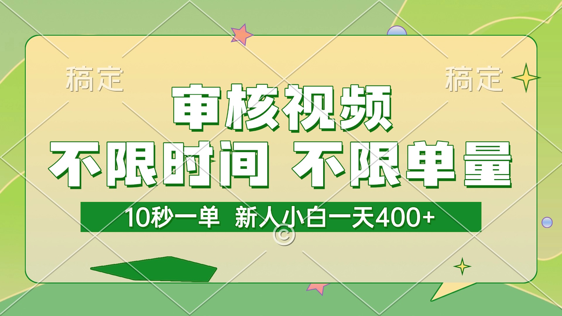 审核视频，10秒一单，不限时间，不限单量，新人小白一天400+-屿汉资源站
