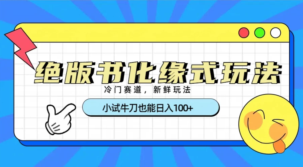 冷门赛道绝版书化缘式玩法，小试牛刀也能日入100+-屿汉资源站