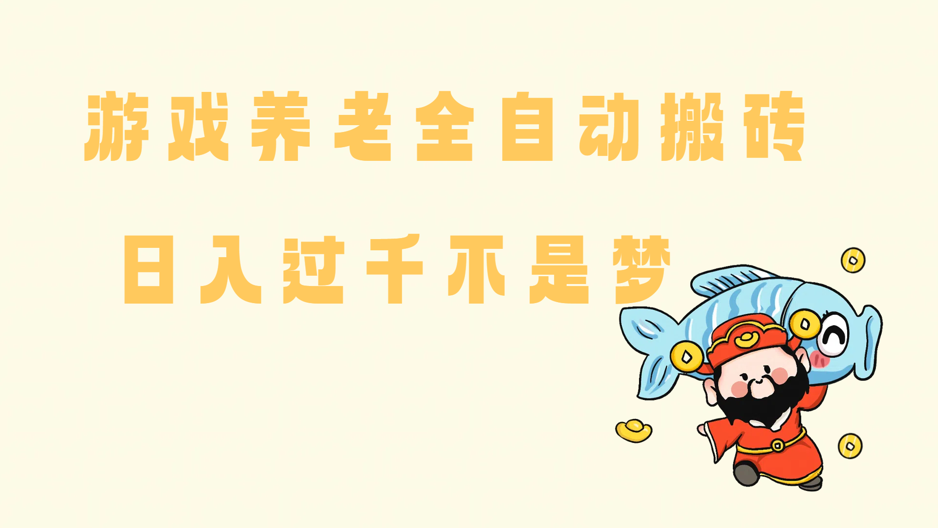 （14723期）老端游搬砖养老，单机60，量起日收益过千简简单单-屿汉资源站