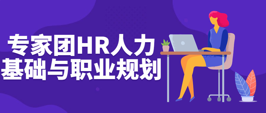 专家团HR人力基础与职业规划-屿汉资源站