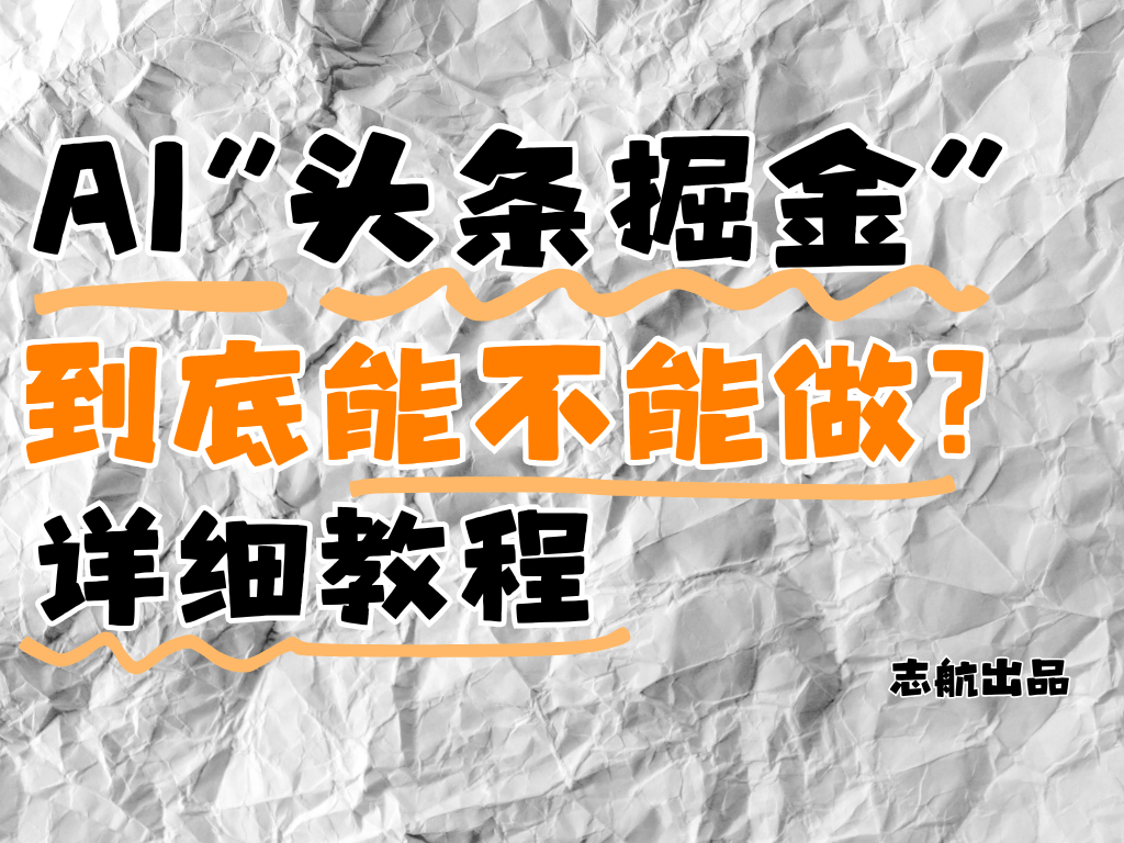 AI”头条掘金“到底能不能做？怎么做？详细教程！-屿汉资源站