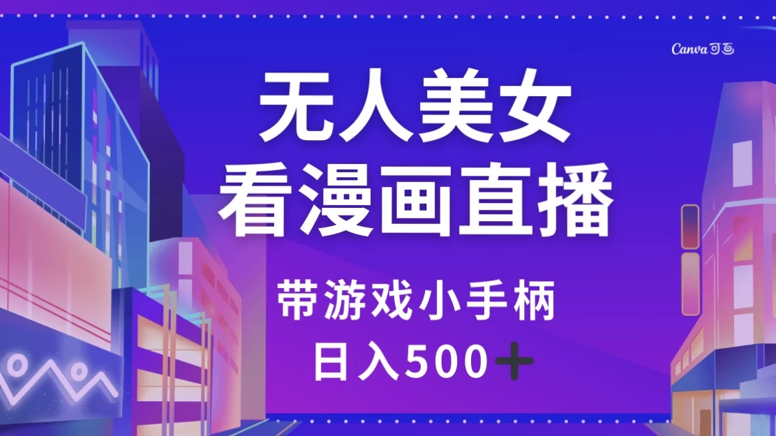 无人美女看漫画直播,带游戏小手柄,日入 500+-屿汉资源站