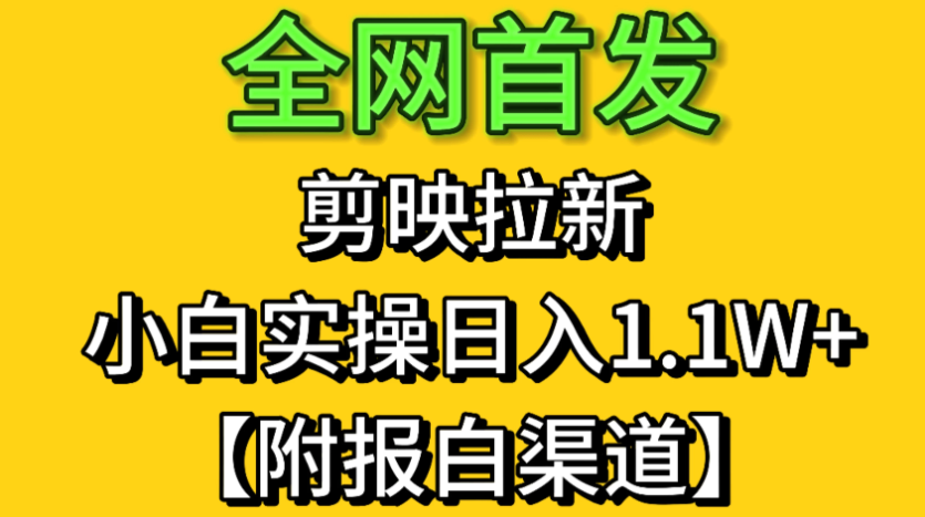 全网首发：剪映拉新，小白实操 单日收益1.1W+【附报白渠道】-屿汉资源站