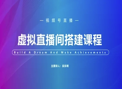 视频号虚拟直播间搭建-视频号教程-屿汉资源站