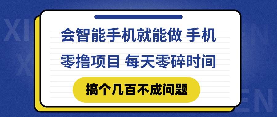 （14894期）会智能手机就能做 手机零撸项目，有快手就可以做，每天零碎时间搞个几…-屿汉资源站