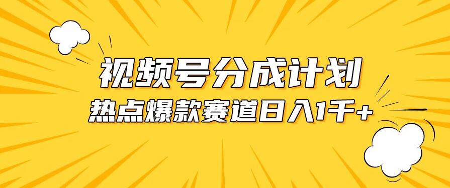 视频号5.0玩法，爆款，热点混剪，轻松赚取分成收益，日入1500+-屿汉资源站