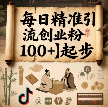 每日精准引流创业粉100＋起步，抖音爆火国学风视频，搭配商业思维，独家思路-屿汉资源站