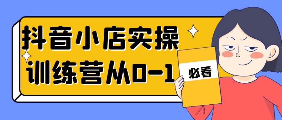 抖音小店实操训练营从0-1-屿汉资源站