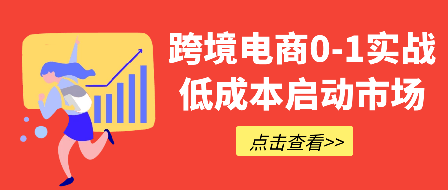 跨境电商0-1实战低成本启动市场-屿汉资源站
