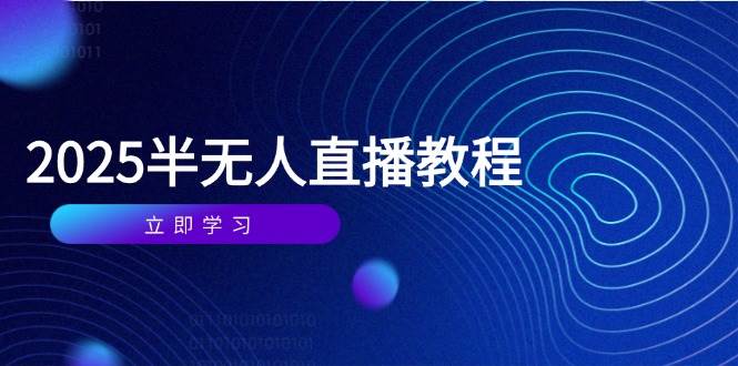 （14662期）半无人直播课(2025/4月) 基础到实操全覆盖，选品/剪辑/直播搭建与话术训练-屿汉资源站