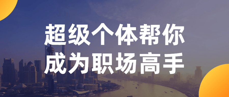 超级个体帮你成为职场高手-屿汉资源站