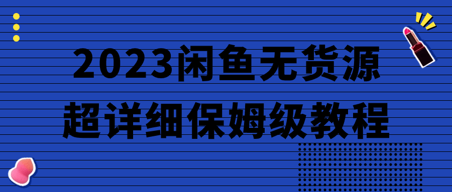 2023闲鱼无货源超详细保姆级教程-屿汉资源站