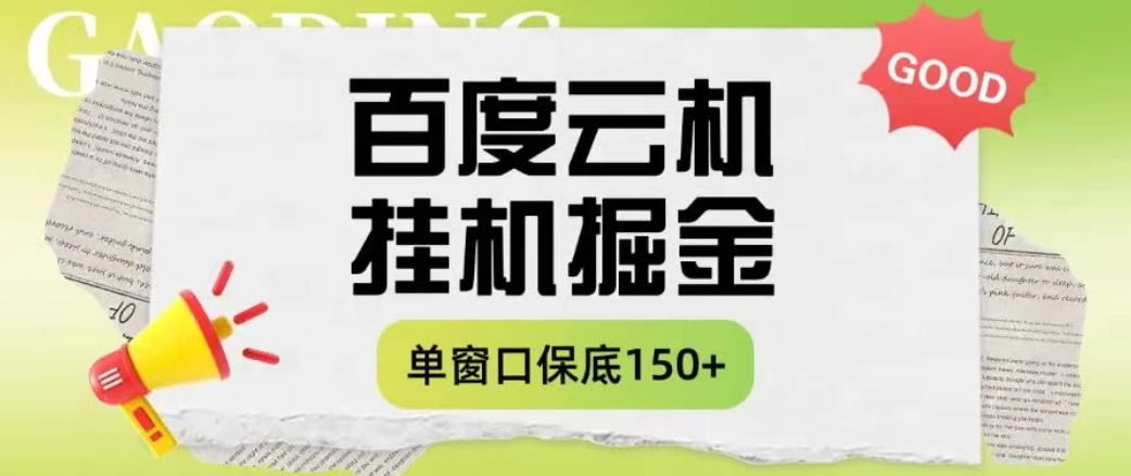 百度云机掘金项目实操课程单窗口保底5-10元月收益单窗口150+-屿汉资源站