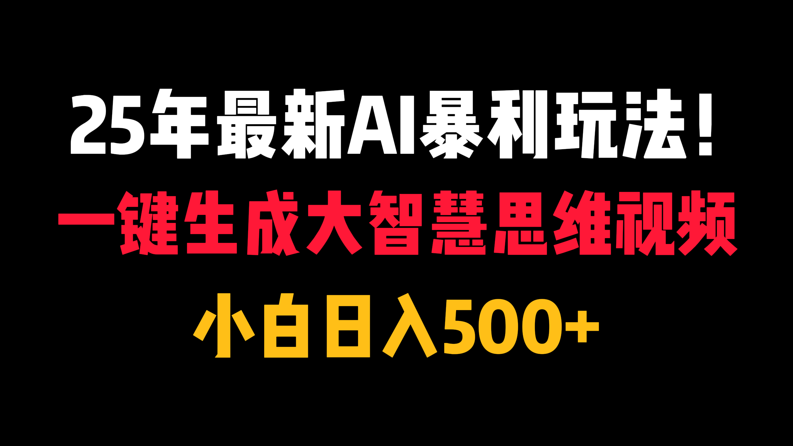 25年最新AI暴利玩法！一键生成大智慧思维视频，小白日入500+-屿汉资源站