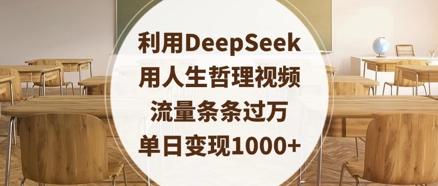 利用DeepSeek用人生哲理视频，流量条条过万，单日变现1000+-屿汉资源站