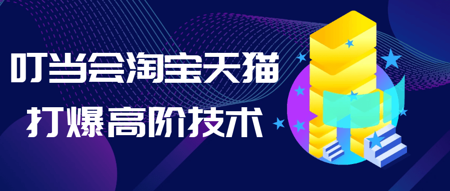 叮当会淘宝天猫打爆高阶技术-屿汉资源站