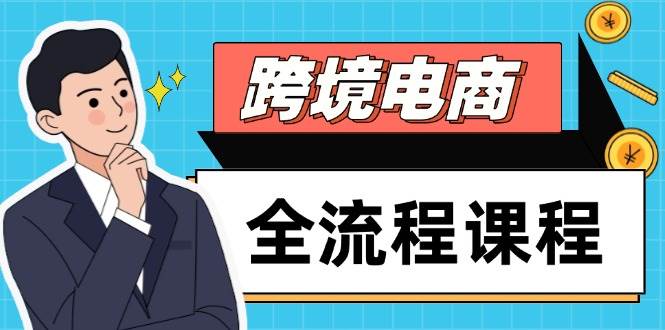 （14764期）跨境电商全流程课程，社媒运营独立站搭建，掌握选品流量，实现高效出海-屿汉资源站
